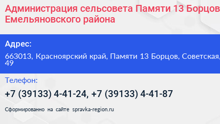 Администрация сельсовета Памяти 13 Борцов Емельяновского района - визитка