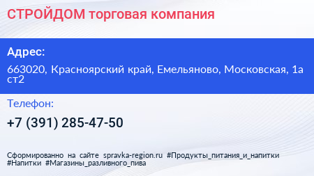 СТРОЙДОМ торговая компания - визитка