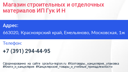 Магазин строительных и отделочных материалов ИП Гук И Н  - визитка