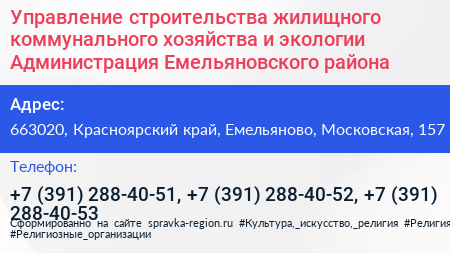 Управление строительства жилищного коммунального хозяйства и экологии Администрация Емельяновского района - визитка