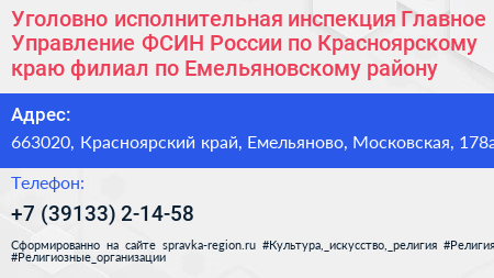 Уголовно исполнительная инспекция Главное Управление ФСИН России по Красноярскому краю филиал по Емельяновскому району - визитка