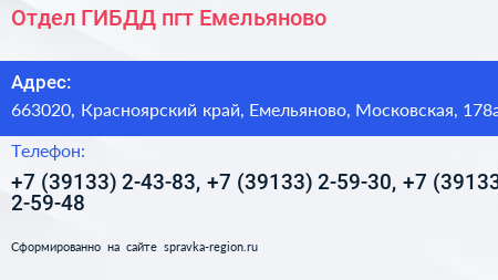 Отдел ГИБДД пгт Емельяново - визитка