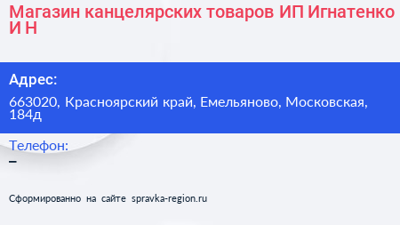 Магазин канцелярских товаров ИП Игнатенко И Н  - визитка