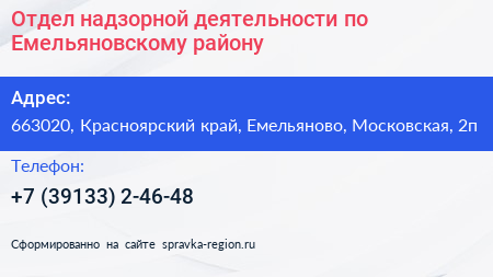 Отдел надзорной деятельности по Емельяновскому району - визитка