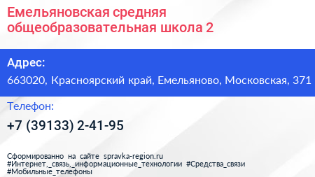 Емельяновская средняя общеобразовательная школа 2 - визитка