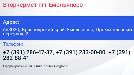 Вторчермет пгт Емельяново - визитка