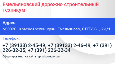 Емельяновский дорожно строительный техникум - визитка