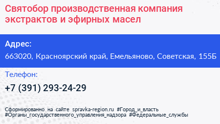 Святобор производственная компания экстрактов и эфирных масел - визитка
