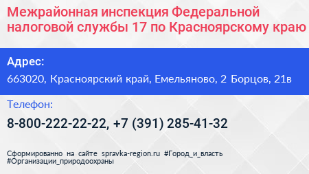 Межрайонная инспекция Федеральной налоговой службы 17 по Красноярскому краю - визитка