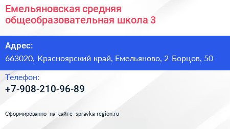 Емельяновская средняя общеобразовательная школа 3 - визитка
