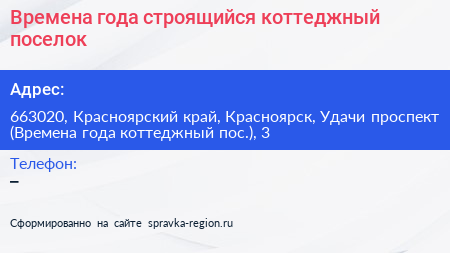 Времена года строящийся коттеджный поселок - визитка