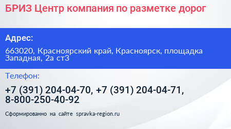 БРИЗ Центр компания по разметке дорог - визитка
