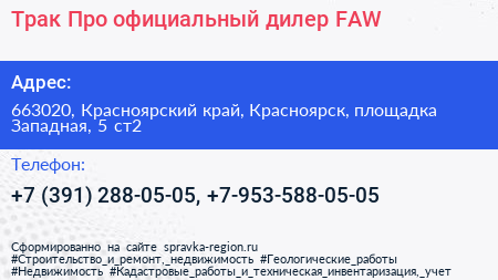 Трак Про официальный дилер FAW - визитка
