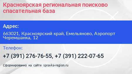 Красноярская региональная поисково спасательная база - визитка