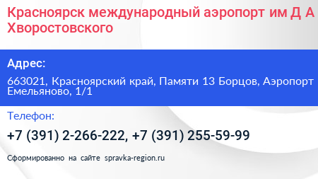 Красноярск международный аэропорт им Д А Хворостовского - визитка