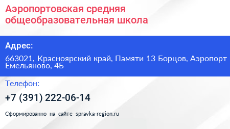 Аэропортовская средняя общеобразовательная школа - визитка
