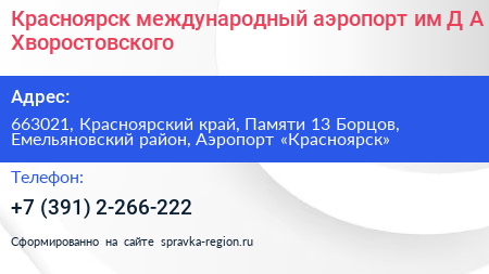 Красноярск международный аэропорт им Д А Хворостовского - визитка