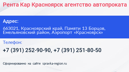 Рента Кар Красноярск агентство автопроката - визитка