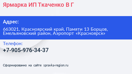 Ярмарка ИП Ткаченко В Г  - визитка