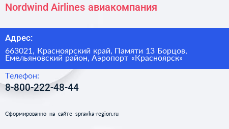 Nordwind Airlines авиакомпания - визитка