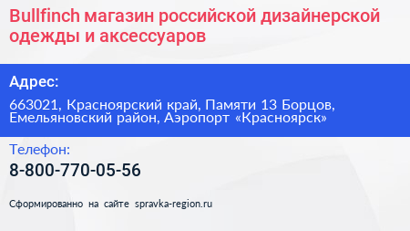 Bullfinch магазин российской дизайнерской одежды и аксессуаров - визитка