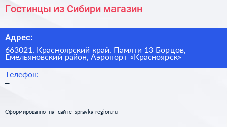 Гостинцы из Сибири магазин - визитка