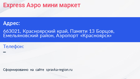 Express Аэро мини маркет - визитка