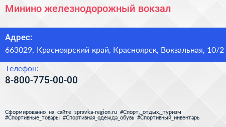 Нажмите, чтобы скачать визитку Минино железнодорожный вокзал - визитка