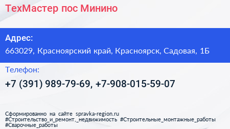 ТехМастер пос Минино - визитка
