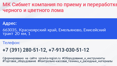 МК Сибмет компания по приему и переработке черного и цветного лома - визитка