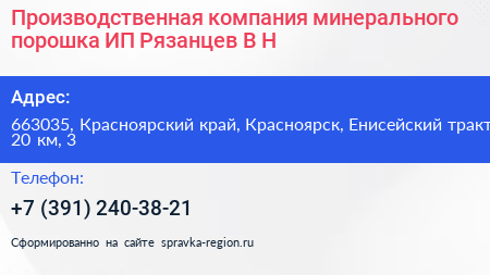 Нажмите, чтобы скачать визитку Производственная компания минерального порошка ИП Рязанцев В Н - визитка