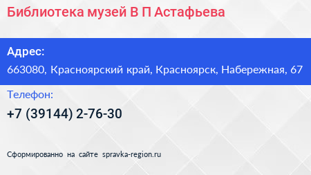 Библиотека музей В П Астафьева - визитка