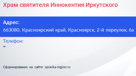 Храм святителя Иннокентия Иркутского - визитка