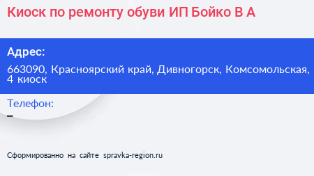 Киоск по ремонту обуви ИП Бойко В А  - визитка