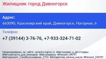 Жилищник город Дивногорск - визитка