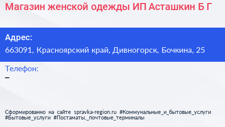 Магазин женской одежды ИП Асташкин Б Г  - визитка