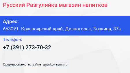Русский Разгуляйка магазин напитков - визитка