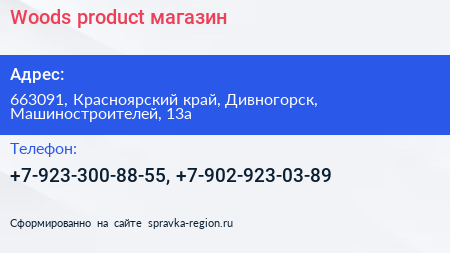 Woods product магазин - визитка