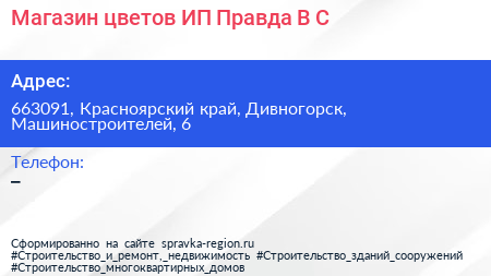 Магазин цветов ИП Правда В С  - визитка