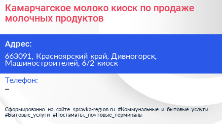 Камарчагское молоко киоск по продаже молочных продуктов - визитка
