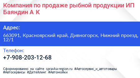 Компания по продаже рыбной продукции ИП Баяндин А К  - визитка