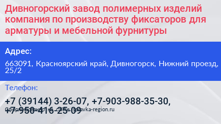 Дивногорский завод полимерных изделий компания по производству фиксаторов для арматуры и мебельной фурнитуры - визитка