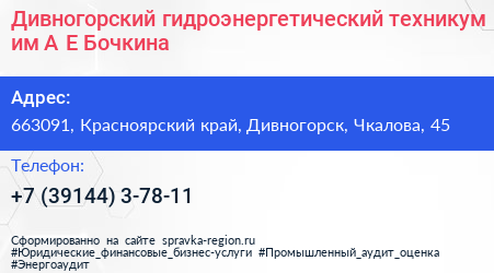Дивногорский гидроэнергетический техникум им А Е Бочкина - визитка