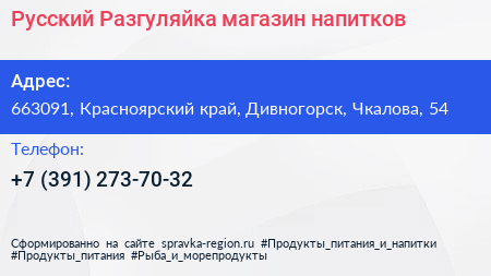 Русский Разгуляйка магазин напитков - визитка