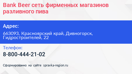 Bank Beer сеть фирменных магазинов разливного пива - визитка