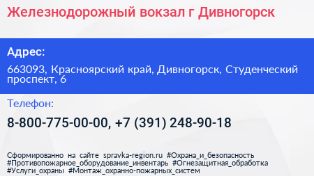 Железнодорожный вокзал г Дивногорск - визитка