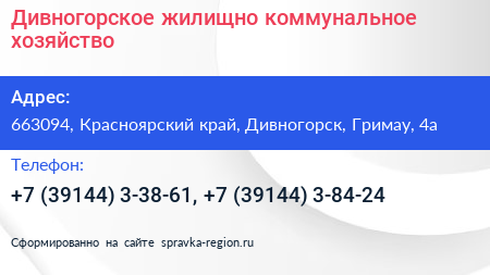 Дивногорское жилищно коммунальное хозяйство - визитка
