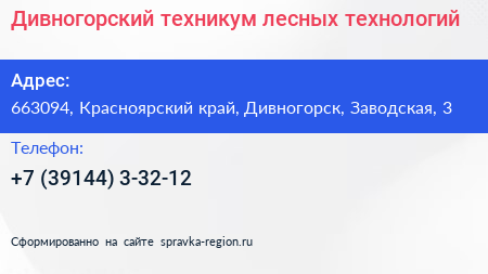 Дивногорский техникум лесных технологий - визитка