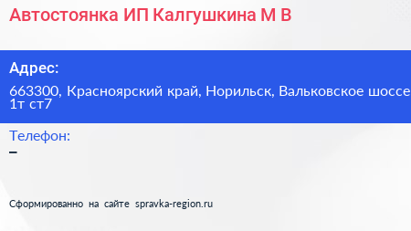 Автостоянка ИП Калгушкина М В  - визитка