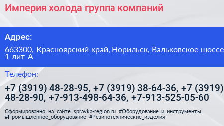 Империя холода группа компаний - визитка